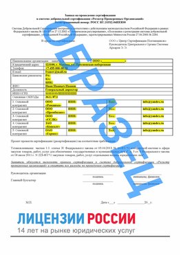 Образец заявки Ногинск Сертификат РПО